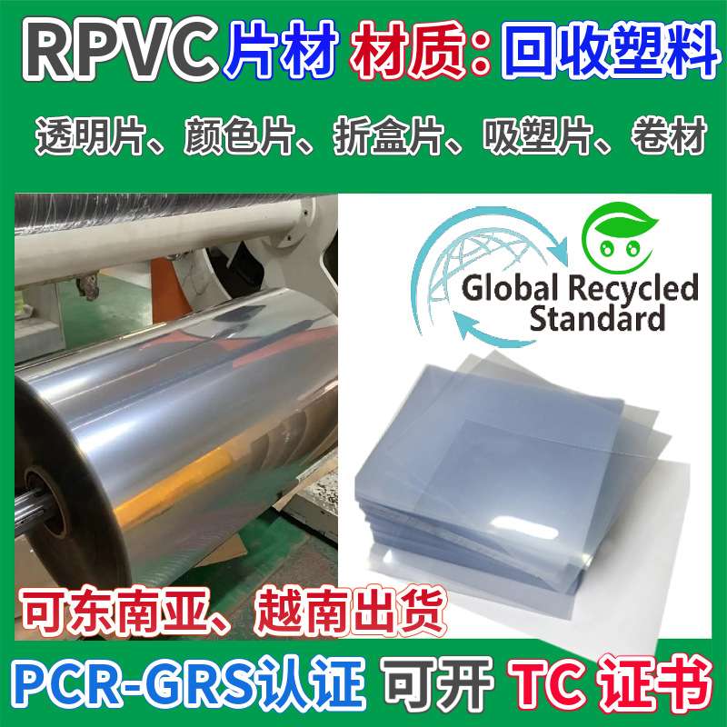 RPVC塑料片材GRS认证透明胶片板茶色耐高温折盒塑料片PVC吸塑卷材