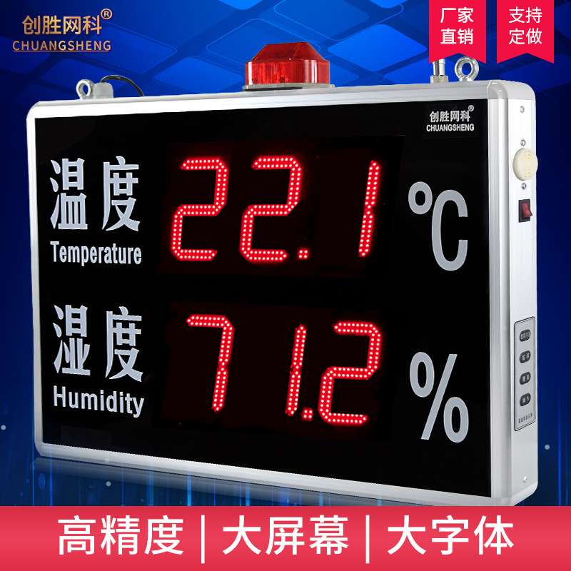 创胜网科温湿度计室内工业声光报警温度湿度高清显示屏CS-HT5120B