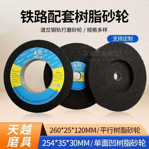 铁路钢轨打磨机砂轮带凹254平行260树脂砂轮火车道岔烧结砂轮A16N