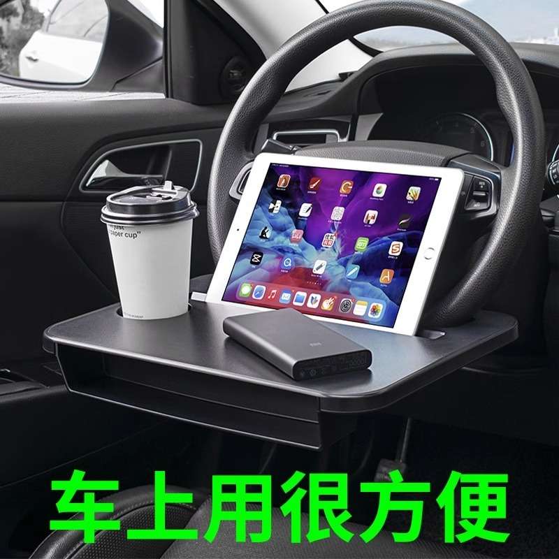Z3E【1787人收藏】汽车方向盘小桌板主驾驶平板支架笔记本桌车内