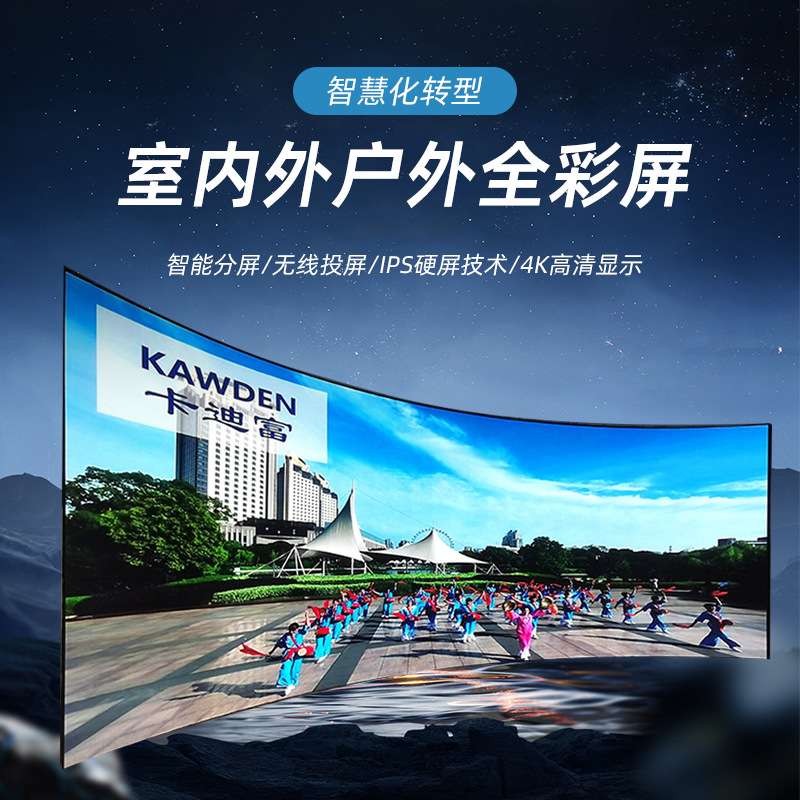 kawden柔性led全彩屏电子显示屏幕室内舞台户外电子屏广告显示屏