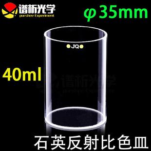 测量反射光 40ml石英反射比色皿 圆柱形比色皿比色杯底部透光