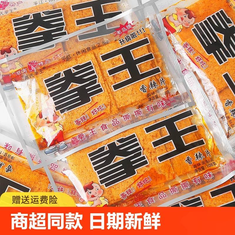 拳王辣片南特产怀旧辣条平江老式干硬麻辣片休闲零鲜食尝香湖辣
