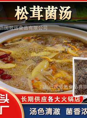 松茸菌汤底料鸳鸯锅汤料野生菌汤火锅底料山珍菌汤火锅料餐饮开店