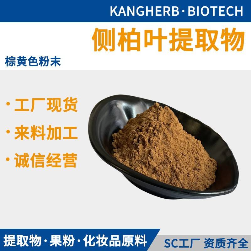 侧柏叶提取物10:1-50:1 水溶侧柏叶 侧柏叶粉 侧柏叶浸膏 现货