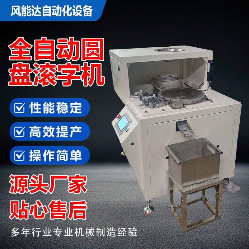风能达伺服滚字机圆盘游戏币币阀门外圆滚圆滚齿机数控自动加工