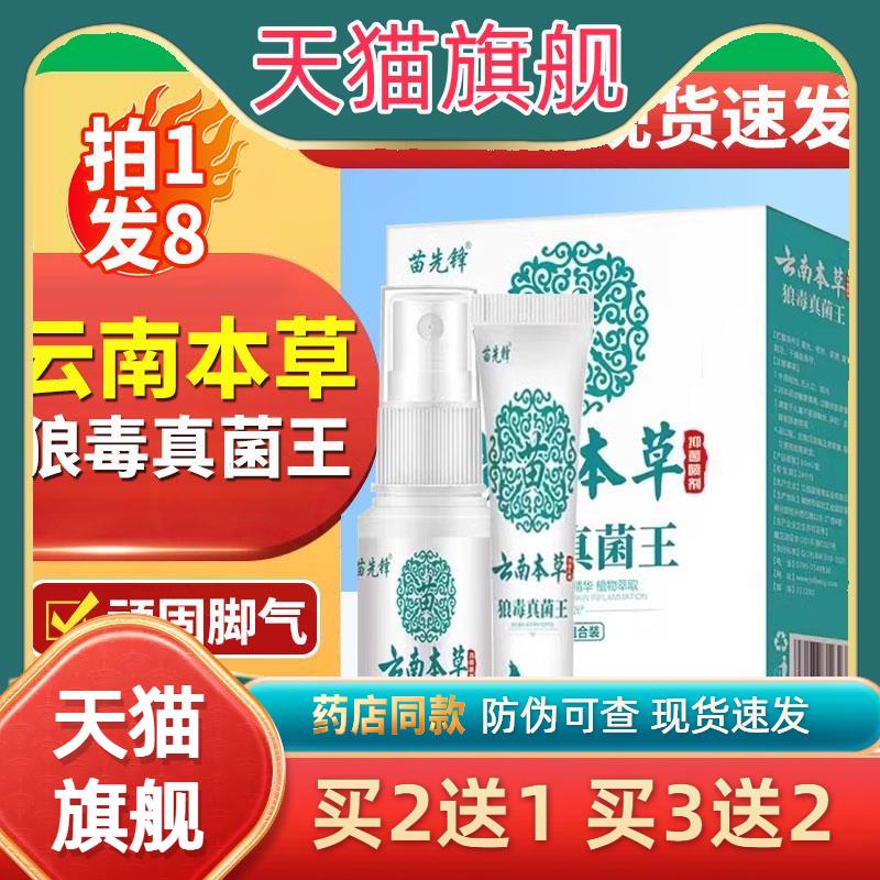 本草狼毒真菌王喷剂脚气止痒脱皮杀真菌脚臭乳膏