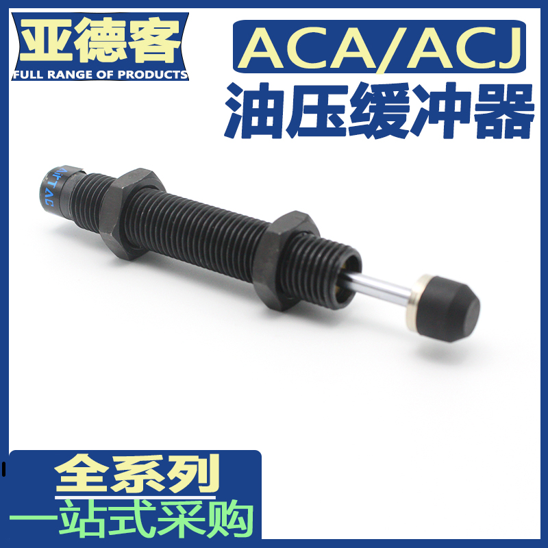 亚德客缓冲器ACA0806-1/1007-2/ACA1210/ACA1412/ACA2020/ACA2525