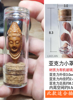 橄榄核雕单籽玻璃罩密封瓶防尘罩防开裂文玩陈列展示亚克力瓶包邮