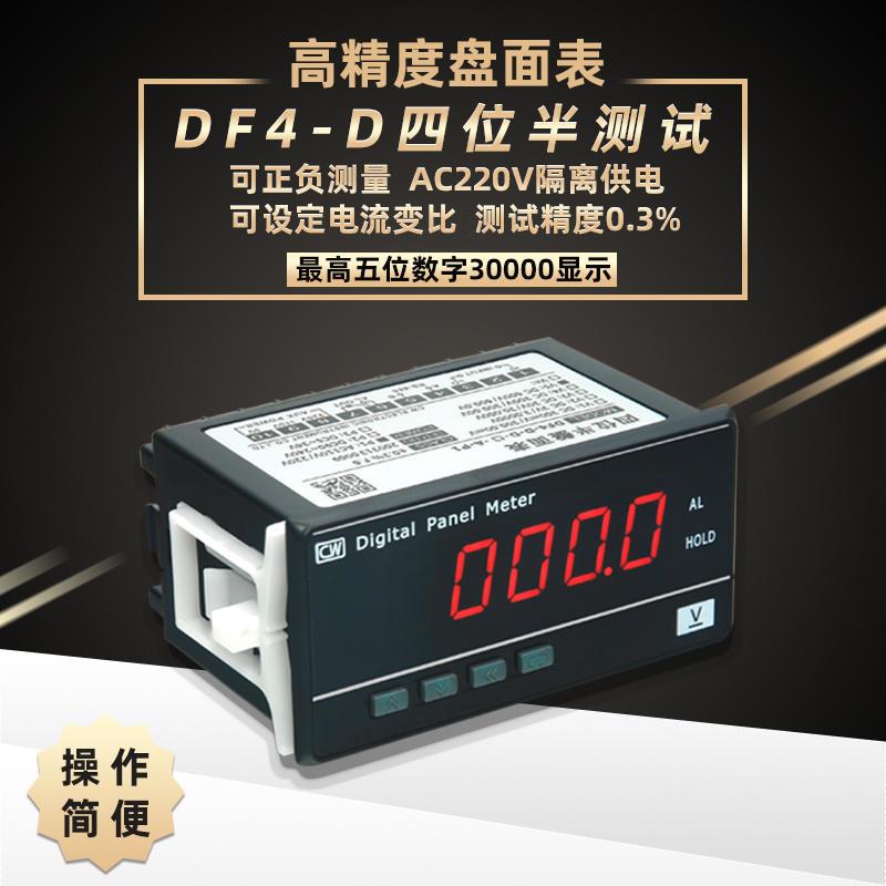 数显交流直流电压表电流表深圳创鸿DF4-D四位半盘面表