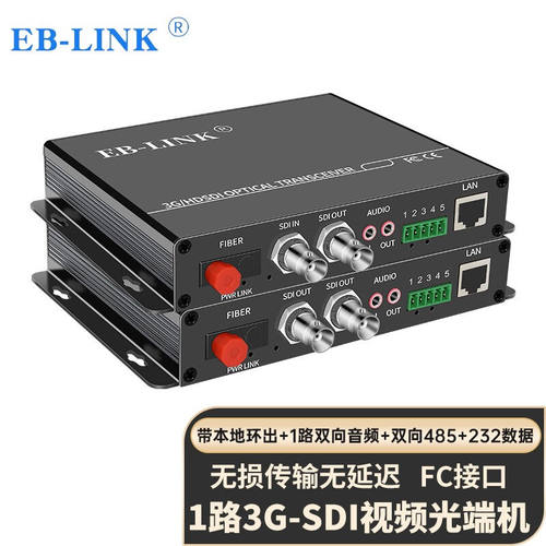 EB-LINK高清无失真3G-SDI影片光端机1路影片+1路独立双向音频+1路