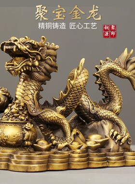 全铜祥龙聚宝招财龙生肖龙摆件客厅办公室工艺品新年店铺开业礼物