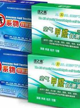 极速厂销绿之源自测甲醛苯检测盒室内空气质量测试仪器家用新房装