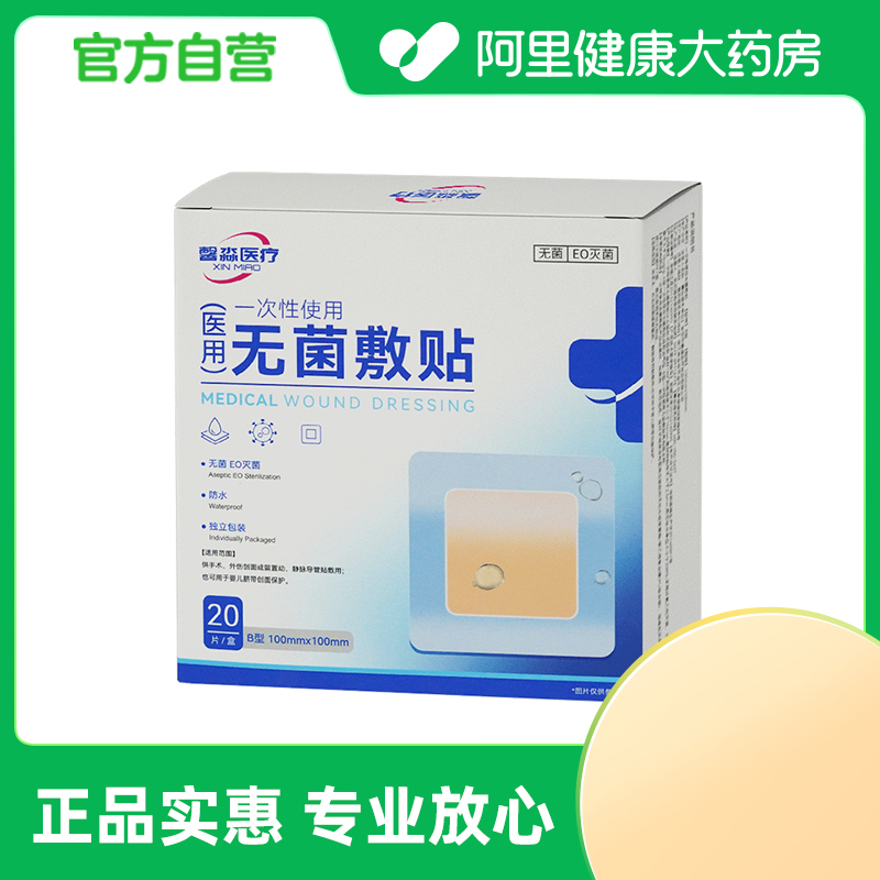 馨淼医疗一次性使用无菌敷贴B型100mm*100mm20片/盒