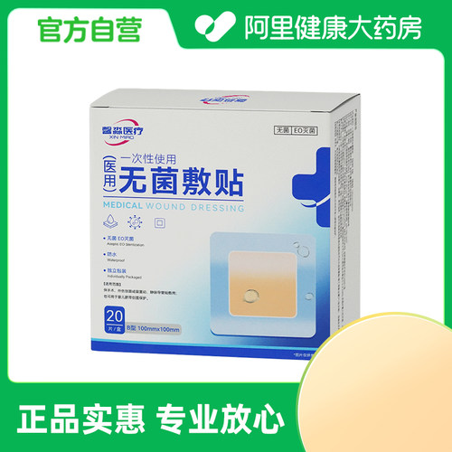 馨淼医疗一次性使用无菌敷贴B型100x100mm20片装防水独立包装