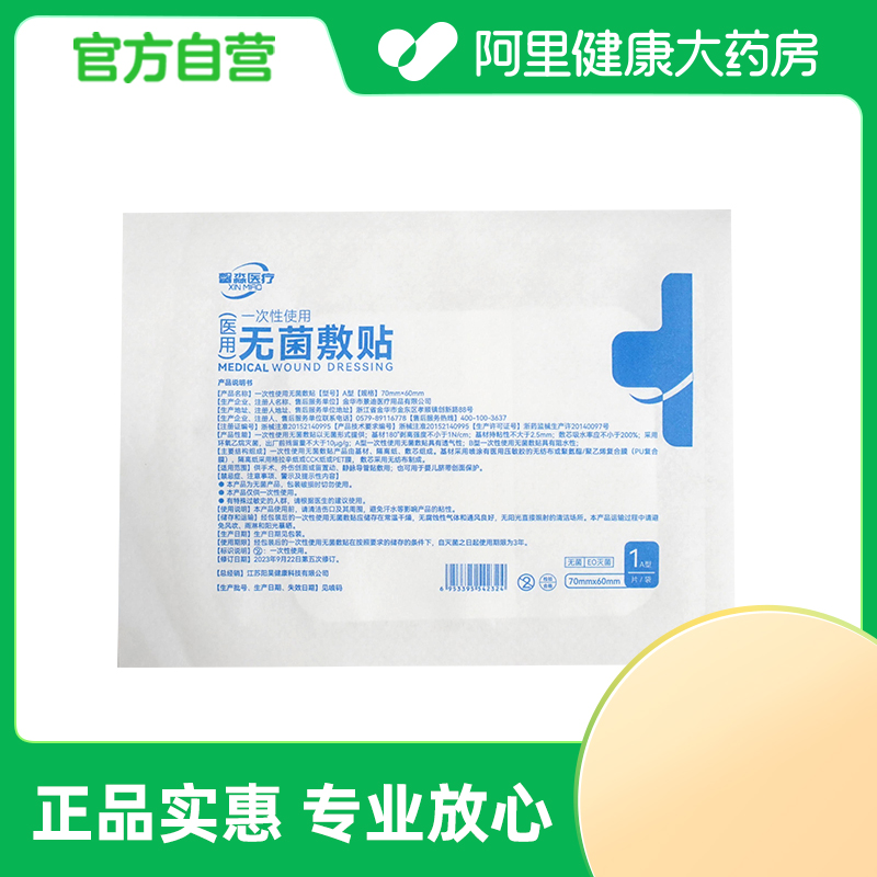 馨淼医疗一次性使用无菌敷贴A型70mm*60mm/片*1片/袋