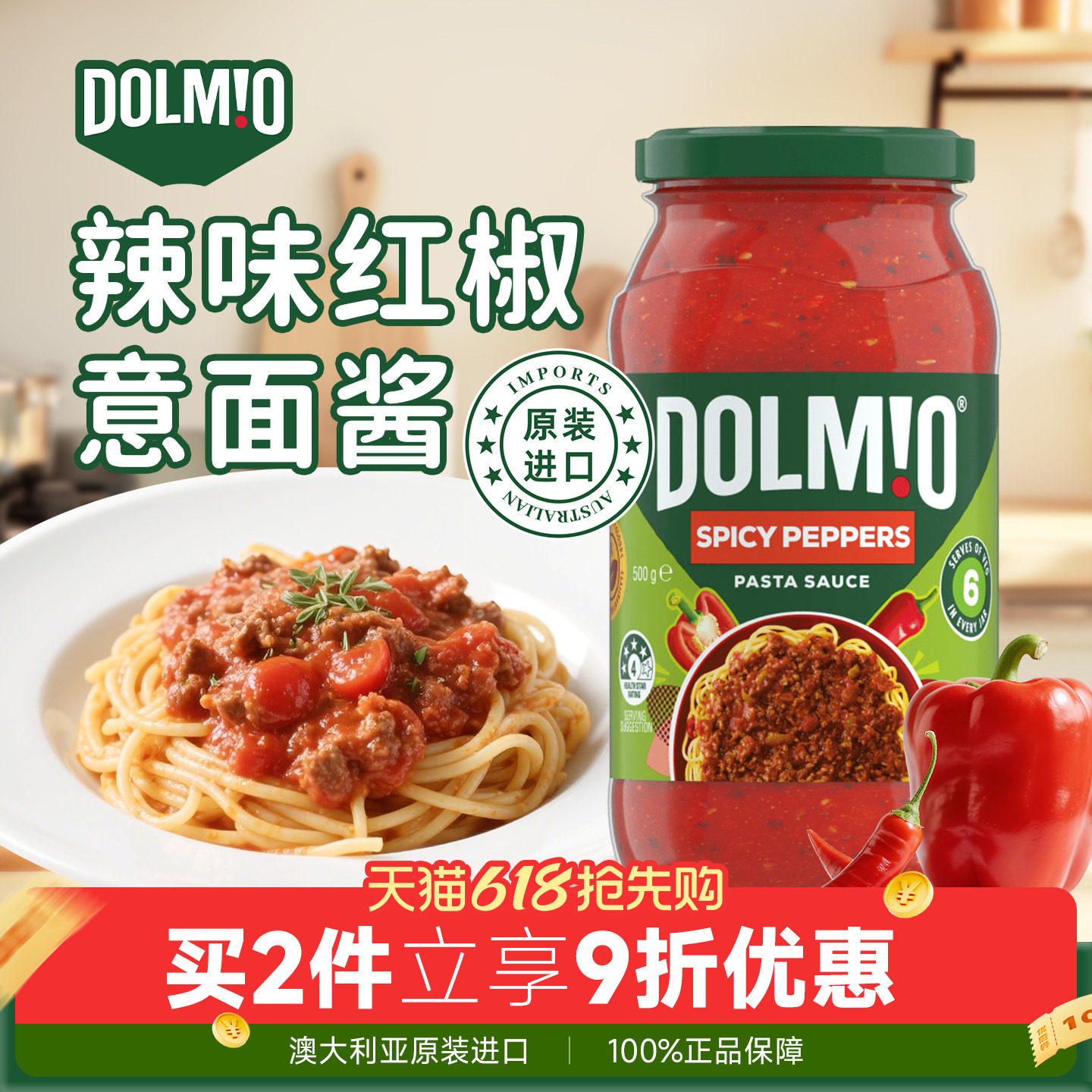 多味好澳洲进口番茄辣味红椒意面酱低脂速食意粉调料意大利面酱