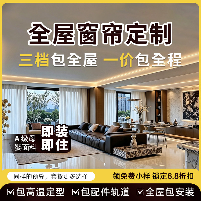 全屋高端窗帘定制_免费领小样图片