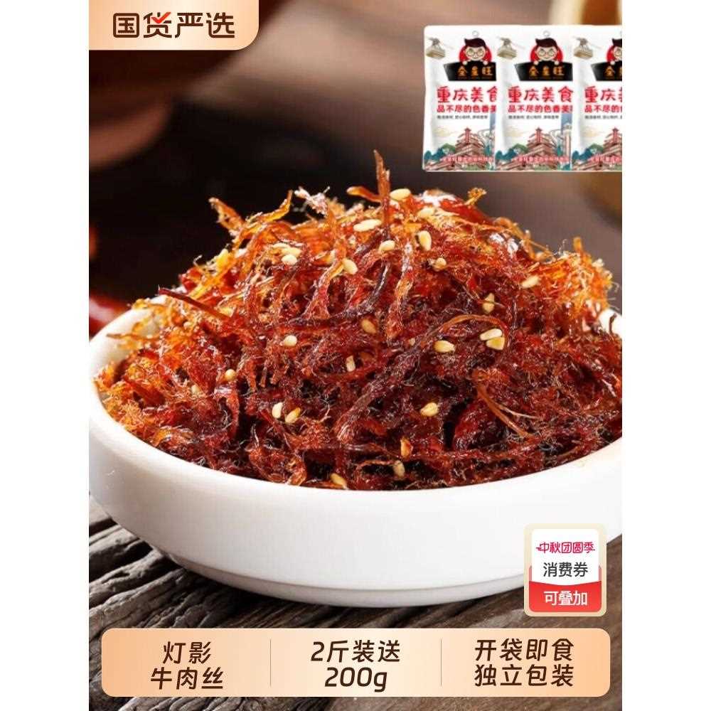 新疆包邮重庆特产灯影牛肉丝500g麻辣香辣牛肉干五香味休闲解馋办