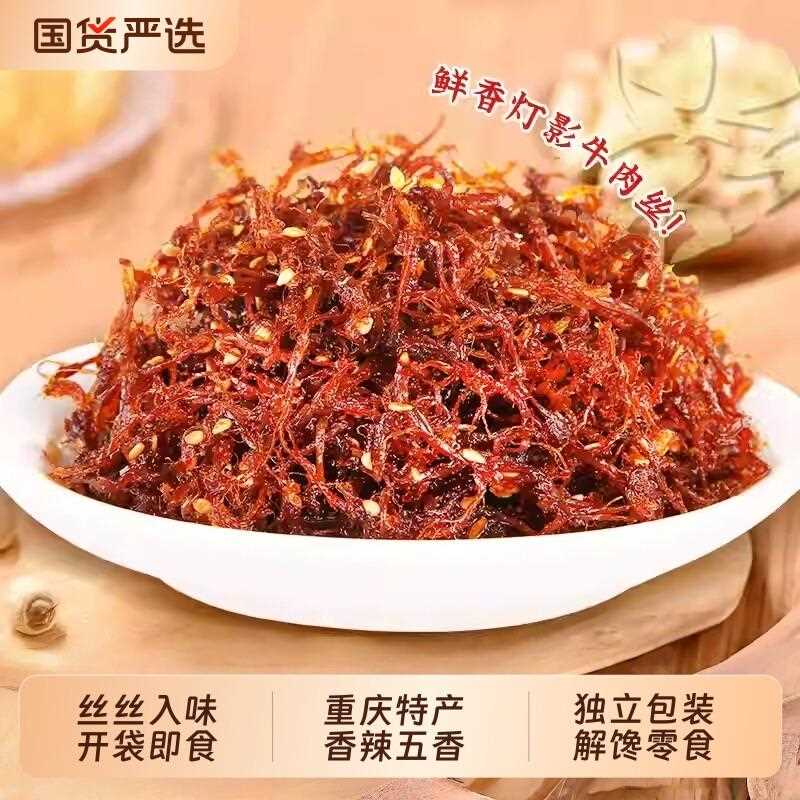 新疆包邮灯影牛肉丝重庆特产零食休闲小吃五香麻辣牛肉丝独立小包