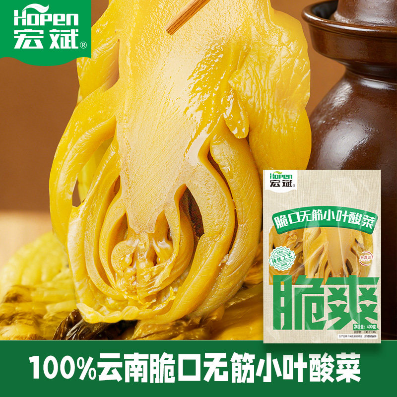宏斌云南脆口无筋小叶酸菜400g100%云南特产腌制泡菜袋装酸菜鱼