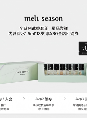 【官方正品】melt season全系香水小样礼盒套组1.5ml体验装13支装