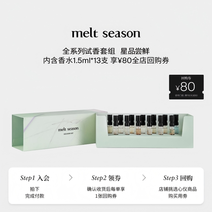 【官方正品】melt season全系香水小样礼盒套组1.5ml体验装13支装