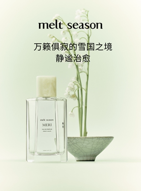 【官方正品】melt season经典系列香水「梅里 MERI」清冷木质调