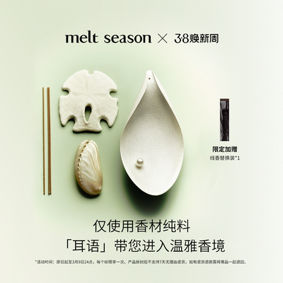【官方正品】melt season线香礼盒耳语檀香古法线香送礼尘香如故