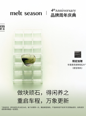 【官方正品】melt season艺术品车载香薰汽车香水礼盒香氛可替换