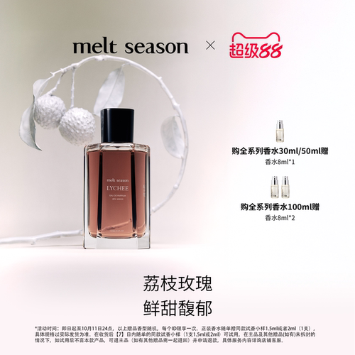 【超级88】melt season史诗香水「妃子笑LYCHEE」馥郁花果香