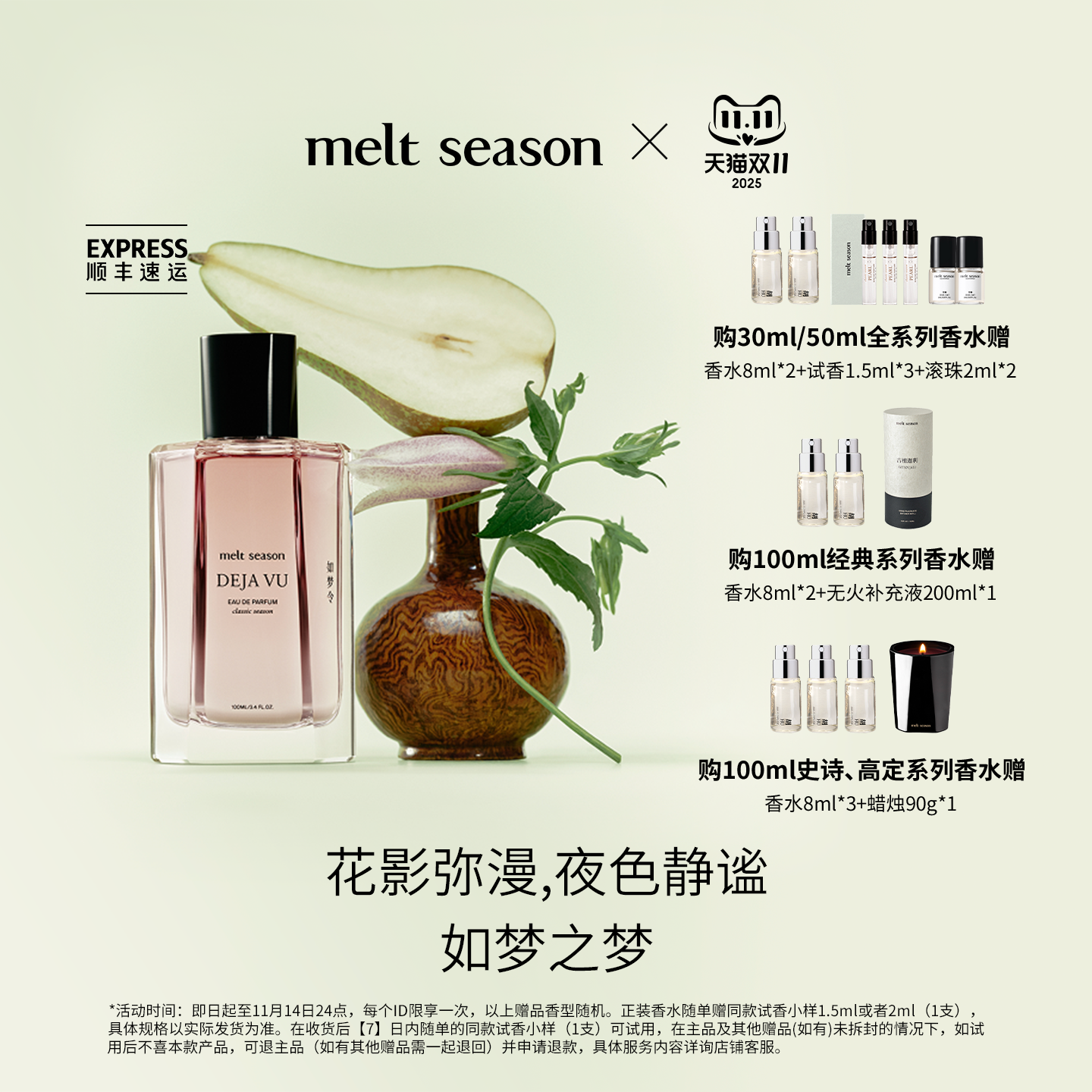 【双11礼遇】melt season经典香水「如梦令DEJA VU」酒花玫瑰