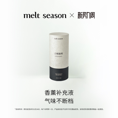 【新势力周】无火香薰「空竹DIFFUSER」香氛补充液替换装200ML