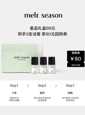 【新品99元】melt season滚珠香水体验装礼盒2ml*3+返80元回购券