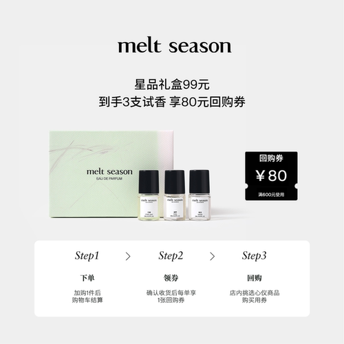 【新品99元】melt season滚珠香水体验装礼盒2ml*3+返80元回购券