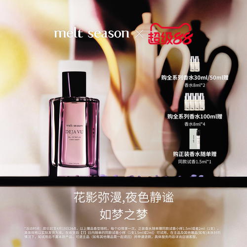 【官方正品】melt season经典香水「如梦令DEJA VU」酒花玫瑰