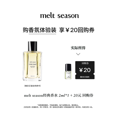 【天猫U先】melt season经典系列香水试香小样2ml+20元回购券