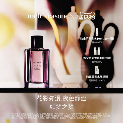【官方正品】melt season经典香水「如梦令DEJA VU」酒花玫瑰女士