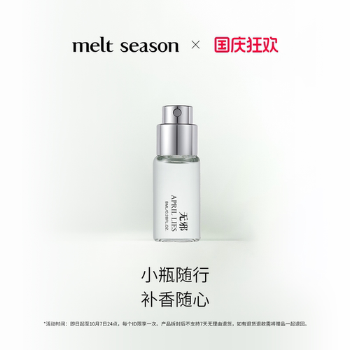 【4支360元】melt season全系列淡香水8ml便携式男女香氛随行留香