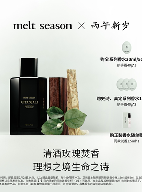 【情人节】melt season高定香水「吉檀迦利」木质调ONER同款香