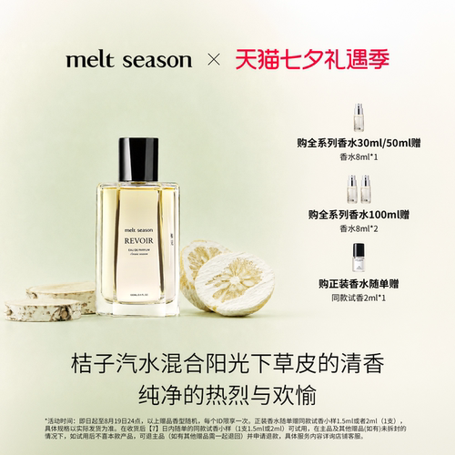 meltseason经典系列香水柚见