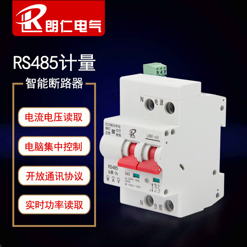 RS485通讯计量断路器电脑总线控制开关电压电流电量采集智能空开