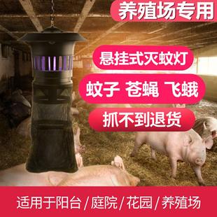 养猪场灭蚊灯户外蚊虫诱蚊灯灭器猪场全自动庭院花园果园灭蝇捕蚊