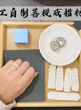 手工diy自制白玉菩提子戒指菩提果打磨工具材料包七夕礼物送女友
