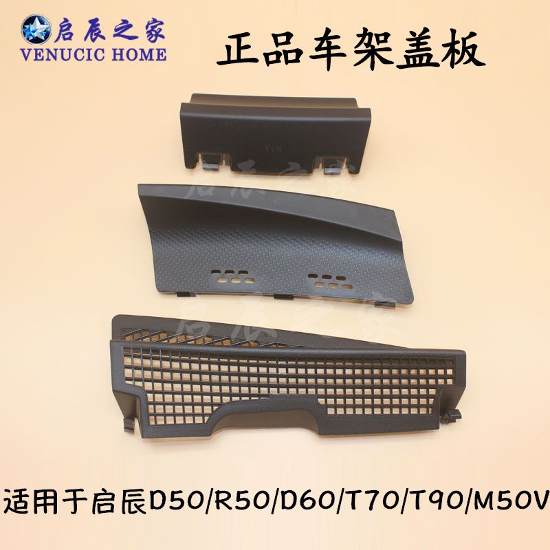 适用于启辰D50R50T70T90M50VD60车架号盖板雨刮下饰板积雨板