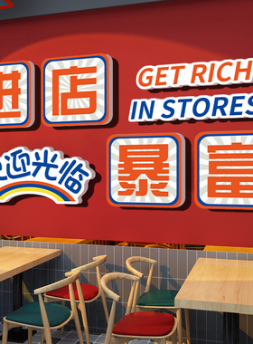 好货火锅餐饮店墙面装饰网红欢迎光临进店暴富贴纸奶茶店打卡背景