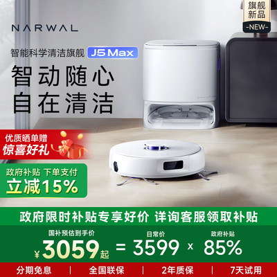 【全国补贴15%】云鲸J5Max扫地机器人智能扫拖一体自清洁拖布外扩
