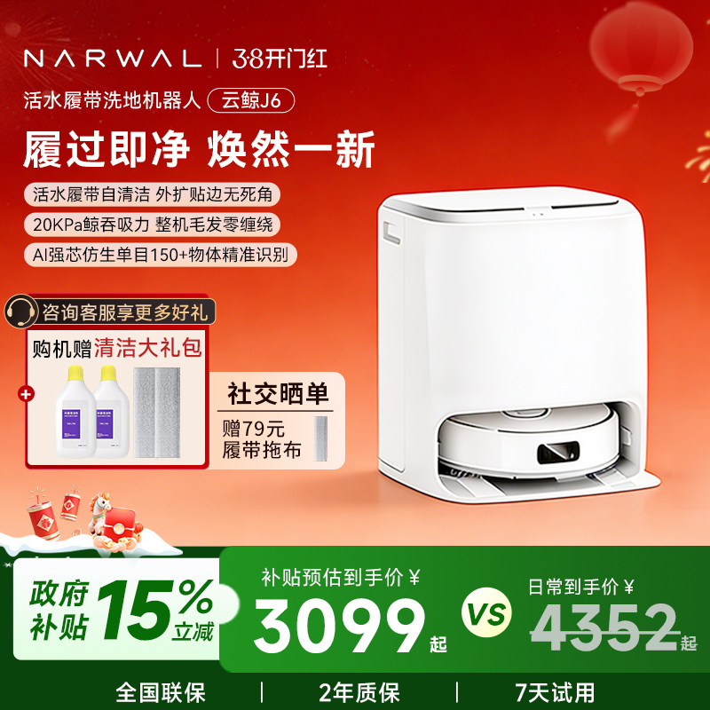 【爆款推荐】云鲸新品J6扫地机器人履带活水洗地自动清洗扫拖一体