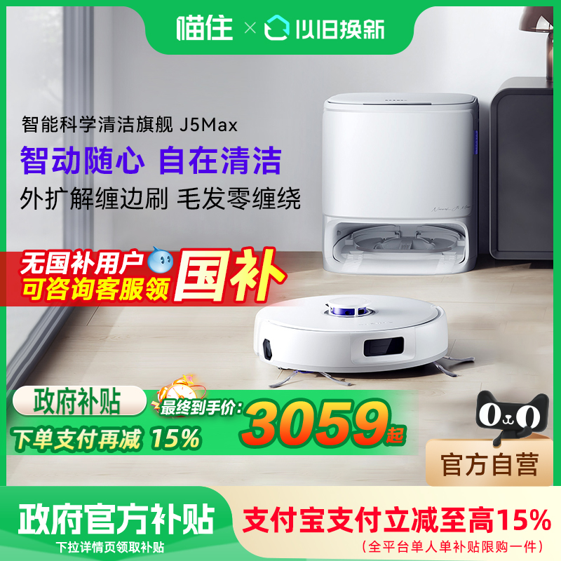【国补专区】云鲸J5Max扫地机器人智能扫拖一体自清洁拖布外扩