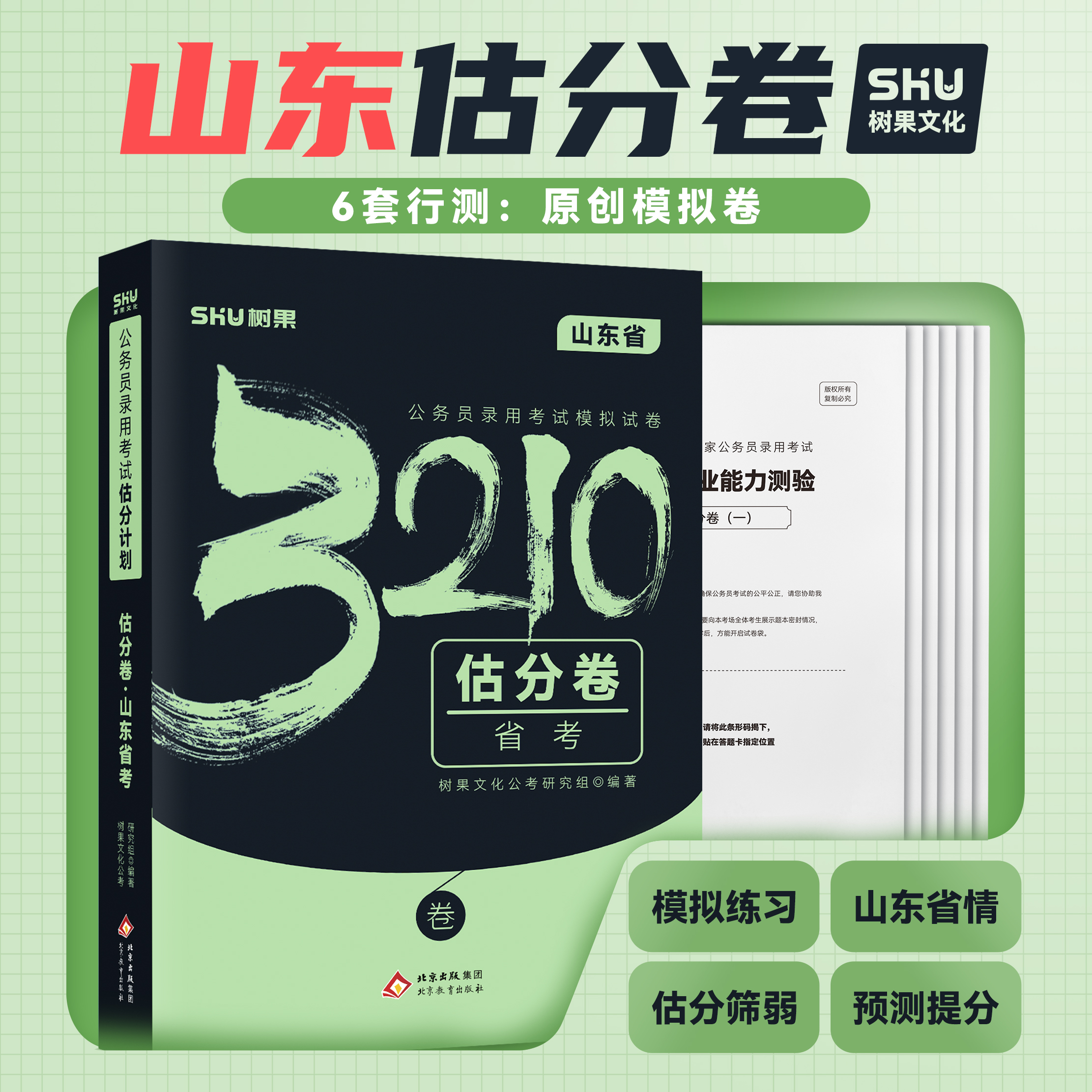 【山东套卷】山东省公务员考试预测模拟卷6套行测原创研发树果估分卷 树果3210